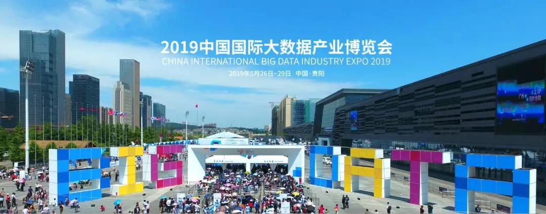 2019中國國際大數(shù)據(jù)產(chǎn)業(yè)博覽會