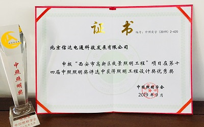 官宣！西安高新區(qū)夜景照明項(xiàng)目榮獲照明工程設(shè)計優(yōu)秀獎