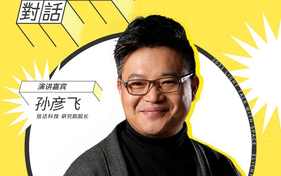 信達(dá)電通副總經(jīng)理兼研究院院長(zhǎng)孫彥飛出席云知光拓光旅城·城市論壇—2021·光與空間對(duì)話（北京站）
