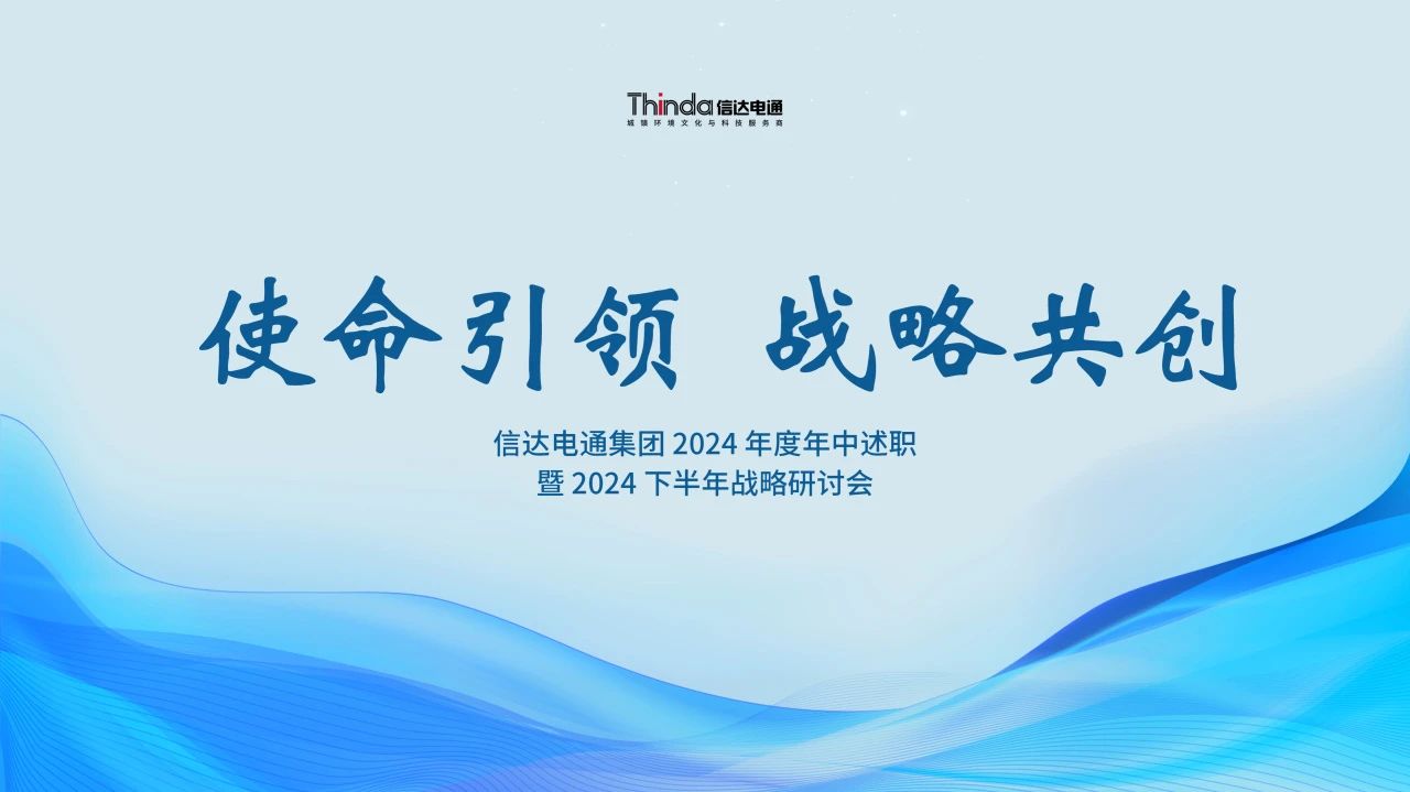 使命引領(lǐng) 戰(zhàn)略共創(chuàng) | 信達(dá)電通集團(tuán)召開 2024 年度年中述職暨 2024 下半年戰(zhàn)略研討會(huì)